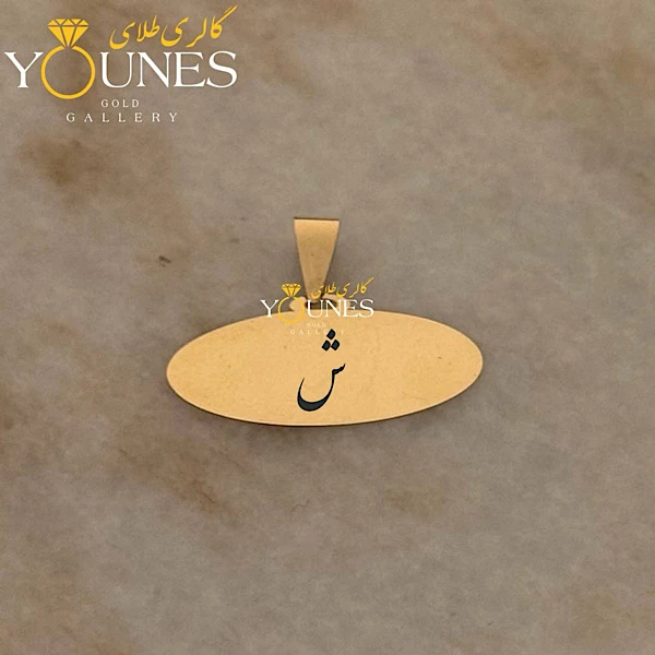 آویز طلا حکاکی بیضی حرف ش